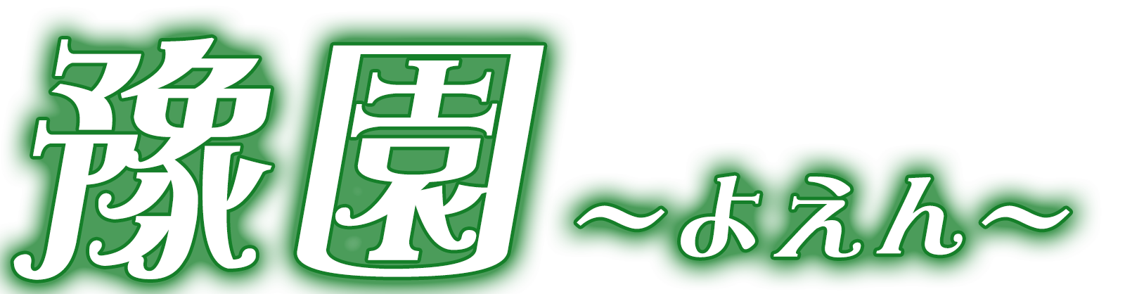 上海のマッサージ 豫園（よえん）